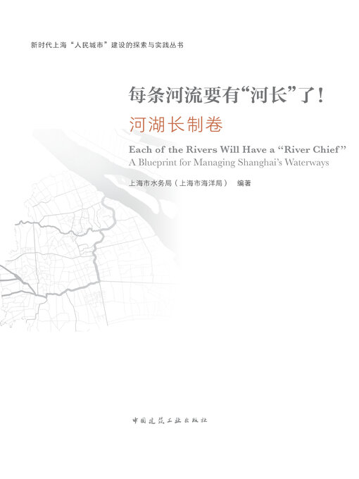Title details for 每条河流要有“河长”了！ 河湖长制卷 by 上海市水务局（上海市海洋局）编著 - Wait list